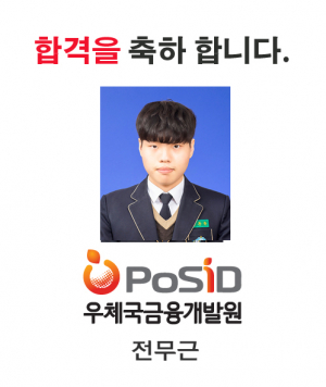 경주정보고, 전무근(3년) 군 우체국금융개발원 공개채용 정규직 합격