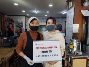 경주시 산내면 `산천매운탕` 희망2021 나눔 캠페인 성금 2백만원 기탁