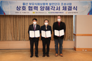 한국수력원자력, 세계 최대 규모 부유식해상풍력 양해각서 체결