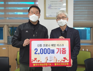 경주시, 불국사 `태심관합기도.아이수학` 장애인 위한 마스크 2,000매 기탁