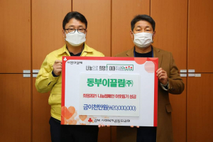 경주시, 동부이끌림(주) `희망2021 나눔캠페인` 성금 2천만원 기탁