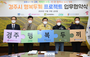 경주시, 결식 아동 문제 해결 ˝행복두끼˝ 업무협약 체결