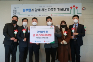 (주)블루원, 연말 사회공헌활동 사랑나눔 ˝멈출 수가 없을 만큼 뜨겁다˝