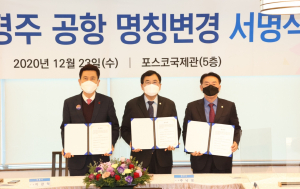 경주시, 포항공항 ˝포항·경주공항˝ 명칭 변경 건의 서명식 열려