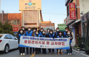 경주시.포항시 코로나19 확산방지 공동대응 중점관리시설 교차점검