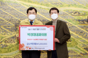 경주시, 박경대 내과의원 `희망2021 나눔` 성금 5백만원 기탁