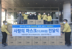 경주시, 보문유원지 토지구획정리조합. 일등산업개발(주) `사랑의 마스크` 기탁 