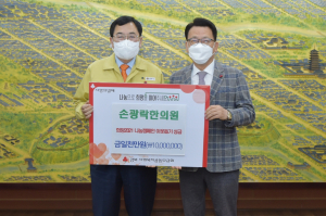 경주시, 손광락한의원 `희망2021 나눔` 성금 1천만원 기탁 