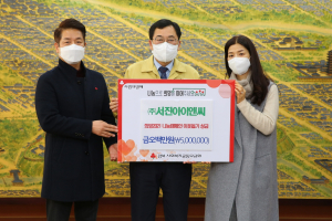경주시, (주)서진아이앤씨 `희망2021 나눔` 성금 5백만원 기탁 