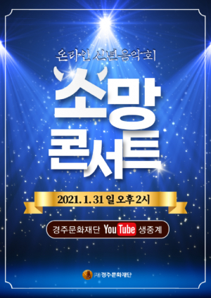경주예술의전당, 온라인 신년음악회 ‘소망 콘서트’ 기획공연