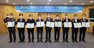 한국수력원자력, 국내 최대 새만금 그린수소 생산 클러스터 구축 업무협약 체결 