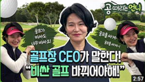 블루원, 골프장 CEO가 말한다! ˝비싼 골프 바꿔야해!˝