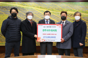 경주시 수의사회 `희망 나눔 성금 1천5백만원. 장학기금 1천만원` 기탁