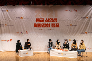 동국대학교 경주캠퍼스, 비대면 온라인 ‘2021 동국 신입생 역량 강화 캠프’ 개최