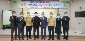 경주교육지원청, 2021 경주교육계획 설명회 개최