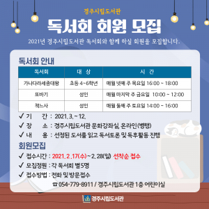 경주시립도서관, 성인.초등학생 ‘독서회’ 신규회원 모집