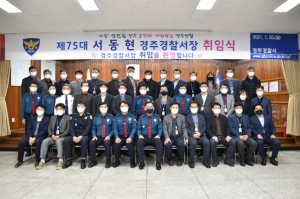 경주경찰서, 제75대 서동현 서장 취임