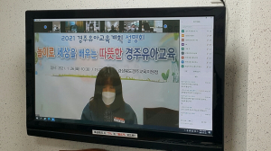 경주교육지원청, 2021학년도 경주유아교육계획 온라인 설명회 개최