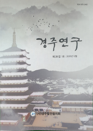 경주시. 경주발전협의회 `경주 연구 논문집. 시사정책지` 발간