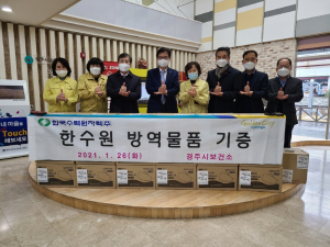 경주시 보건소, 한국수력원자력 `사랑의 마스크. 도시락` 전달