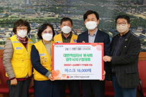경주시, 대한적십자사봉사회 경주시지구협의회 마스크 1만6천매 기탁