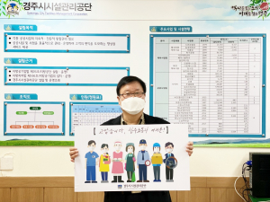 경주시시설관리공단 `고맙습니다 필수노동자’ 릴레이 캠페인 동참