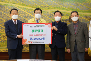 경주시, 경주향교 `희망 2021 나눔` 성금 3백만원 기탁