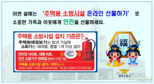 경주소방서 `주택용 소방시설 온라인 선물하기` 홍보