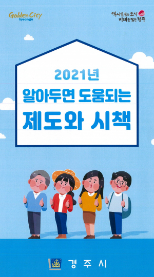 경주시 ‘2021년 알아두면 도움되는 제도와 시책’ 리플릿 제작. 배부 