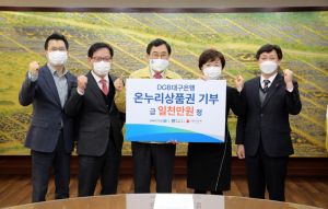 경주시, 대구은행 이웃사랑 나눔 `온누리상품권 1천만원` 기탁