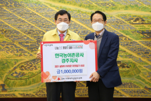 경주시, 한국농어촌공사 경주지사 이웃돕기 성금 1백만원 기탁