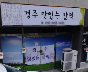 경주시 동천동, 맛있는 찰떡 `떡국세트` 기탁 