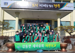 경주시 강동면, 새마을남녀협의회 대대적인 환경정비 