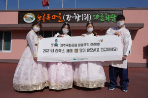 경주국립공원 ˝설날 독거주민의 안부를 여쭙다˝