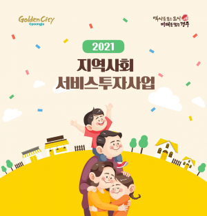 경주시, 지역사회서비스 바우처 신규 대상자 모집