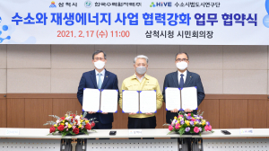 한수원. 삼척시. 수소시범도시 인프라 기술개발 연구단 `수소.재생에너지 사업 협력` 업무협약 체결 