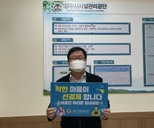 경주시시설관리공단 ‘착한 선결제. 선구매’ 캠페인 동참