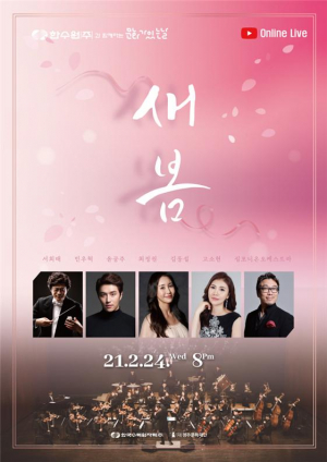 경주예술의전당, 지휘자 서희태와 함께하는 봄맞이 음악회 `새봄’ 비대면 공연
