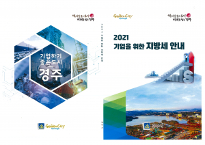 경주시 `기업을 위한 지방세 안내’ 책자 발간