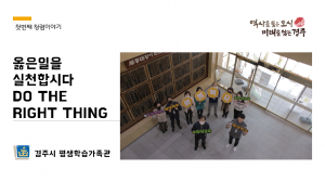 경주시, 평생학습가족관 청렴다짐 ˝청렴한 도시 경주. 옳은 일을 실천합시다˝