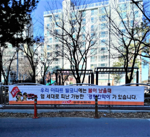 경주소방서 ‘생명의 통로’ 공동주택 경량칸막이 중요성 홍보