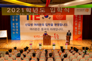 동국대 경주캠퍼스, 2021학년도 온라인 입학식 개최