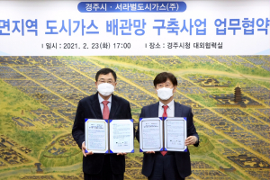 경주시. 서라벌도시가스(주) `서면 지역도시가스 배관망 구축사업` 업무협약 체결