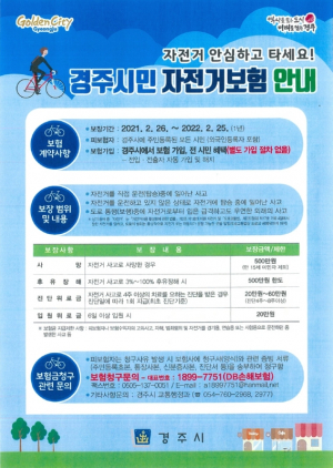 경주시, 전 시민 혜택 ‘경주시민 자전거보험` 가입