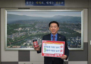 김석기 국회의원 `플라스틱 일회용품 사용 줄이기 고고챌린지` 동참