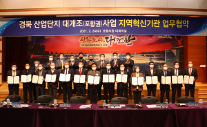 경주시. 경북도. 포항시. 영천시 ˝경북 산단대개조 사업˝ 추진 업무협약 체결 