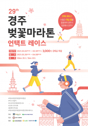 경주시 ˝제29회 경주벚꽃마라톤대회˝ 비대면 언택트 레이스 개최