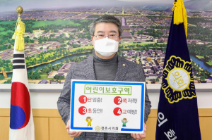 서호대 경주시의회 의장 “어린이 교통안전 릴레이˝ 동참