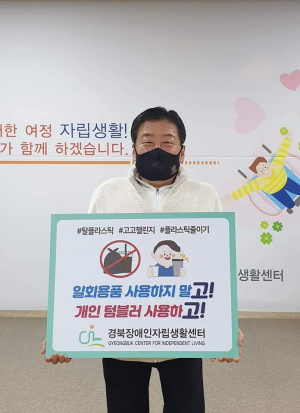 박귀룡 경북장애인자립생활센터장 `생활 속 플라스틱 줄이기` 고고 챌린지 동참