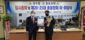 경주 중.고등학교 총동창회 제 20. 21대 회장 이취임식 개최